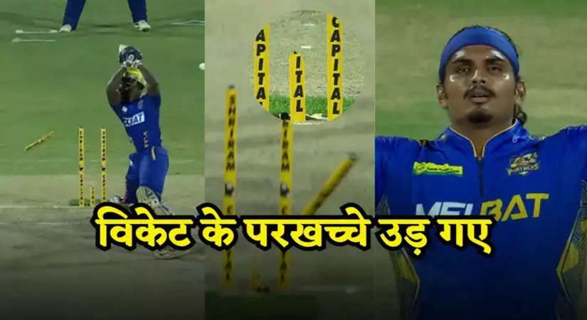 गेंद नहीं गोली है...TNPL में दिखा रफ्तार का कहर, गेंदबाज ने बीच से तोड दिया स्टंप, बल्लेबाज के होश उड़े