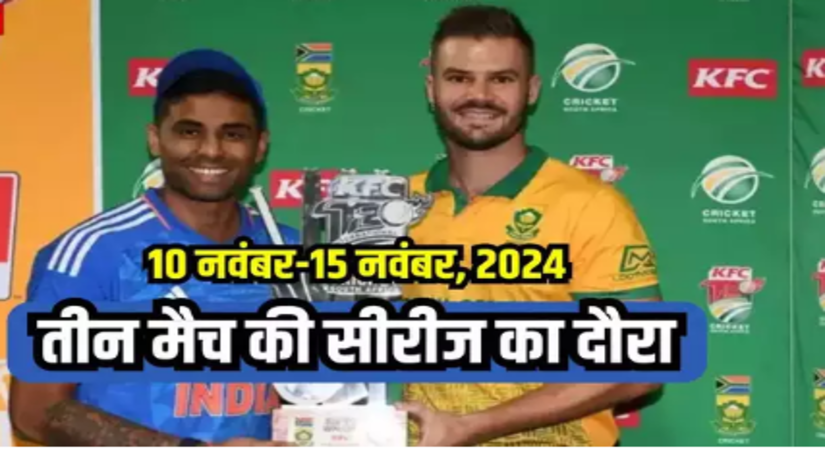 SA vs IND: भारत के एक और दौरे का ऐलान, नवंबर में इस टीम से खेलेगी चार मैच की टी-20 सीरीज खेलेगी टीम इंडिया