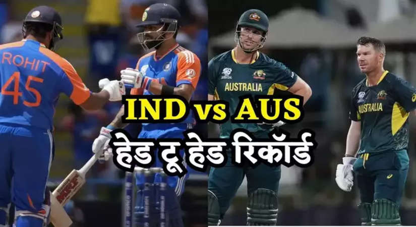 Ind vs Aus Head to Head: सबसे बडा खतरा... ऑस्ट्रेलिया का  घमंड तोड देता है भारत, देखें कंगारुओं का शर्मनाक रिकॉर्ड