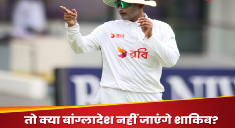 Shakib Al Hasan : मर्डर के आरोप में बांग्लादेश लौटने में शाकिब को क्यों लग रहा डर? संन्यास के बाद बोले - मैं देश छोड़कर...