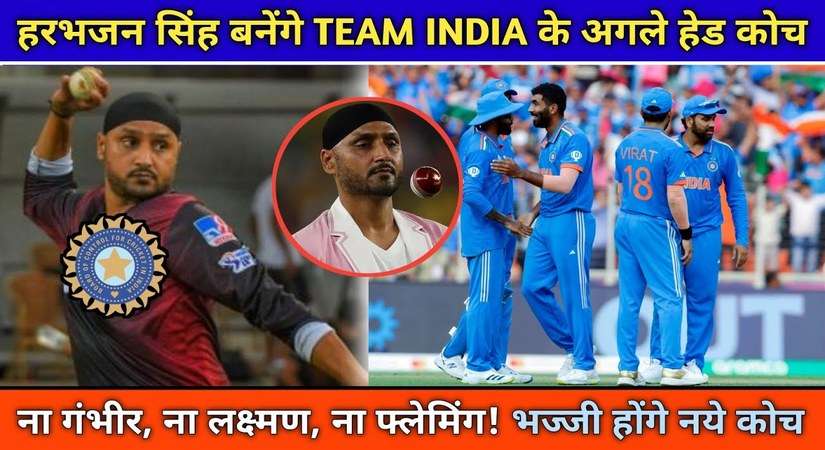 कौन होगा टीम इंडिया का नया हेड कोच, टर्बनेटर हरभजन सिंह ने कही अपने दिल की बात