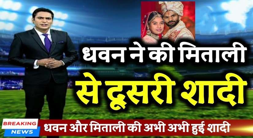क्या मिताली राज और शिखर धवन रचाने वाले है शादी? भारतीय क्रिकेटर ने खुद किया खुलासा